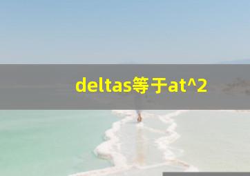 deltas等于at^2